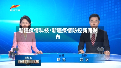 新疆疫情科技/新疆疫情防控新闻发布-第3张图片