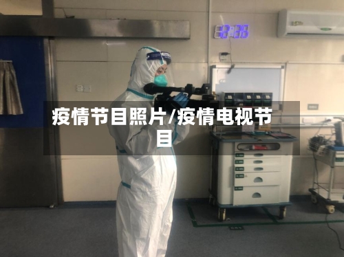 疫情节目照片/疫情电视节目-第2张图片