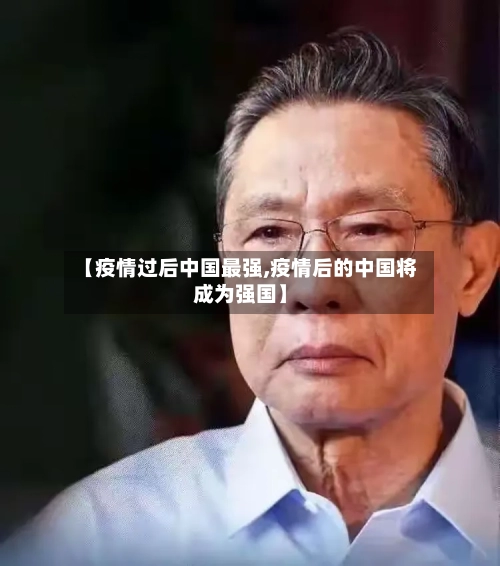 【疫情过后中国最强,疫情后的中国将成为强国】