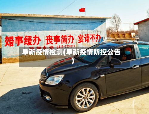 阜新疫情检测(阜新疫情防控公告)-第2张图片