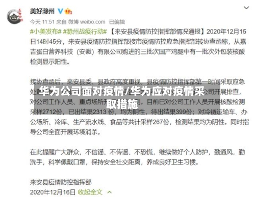 华为公司面对疫情/华为应对疫情采取措施