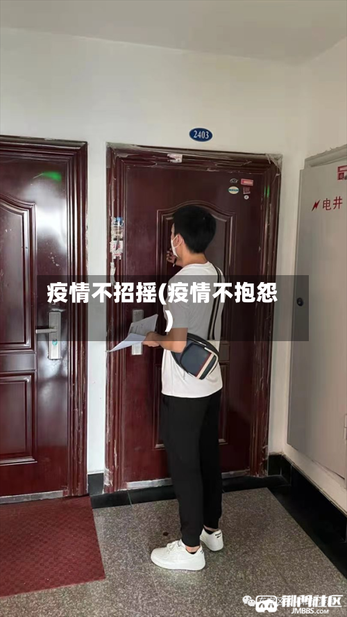 疫情不招摇(疫情不抱怨)