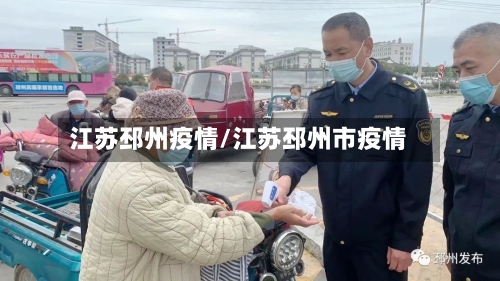 江苏邳州疫情/江苏邳州市疫情