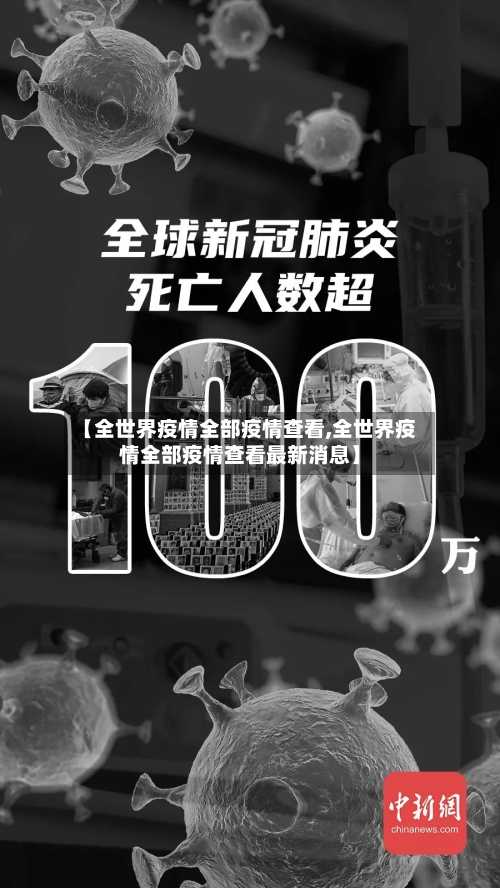 【全世界疫情全部疫情查看,全世界疫情全部疫情查看最新消息】