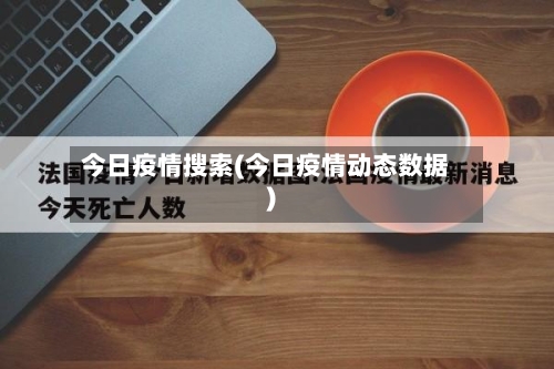 今日疫情搜索(今日疫情动态数据)