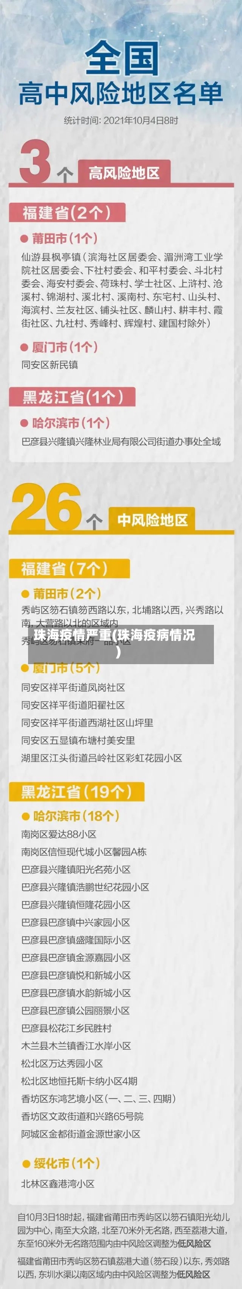 珠海疫情严重(珠海疫病情况)