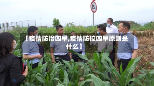 【疫情防治四早,疫情防控四早原则是什么】