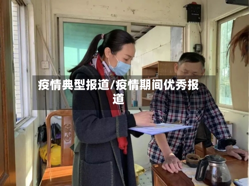疫情典型报道/疫情期间优秀报道