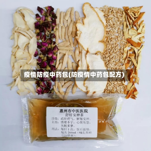 疫情防疫中药包(防疫情中药包配方)-第2张图片