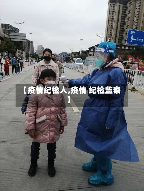【疫情纪检人,疫情 纪检监察】