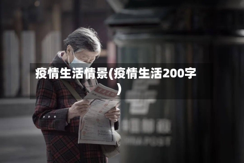 疫情生活情景(疫情生活200字)