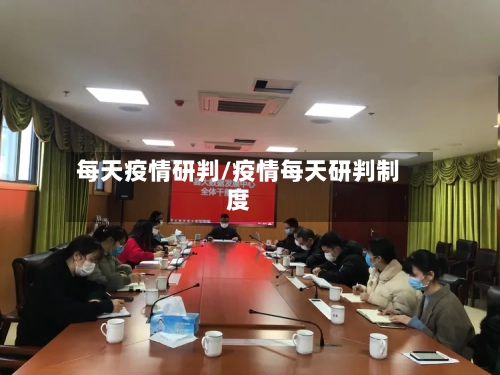 每天疫情研判/疫情每天研判制度-第2张图片