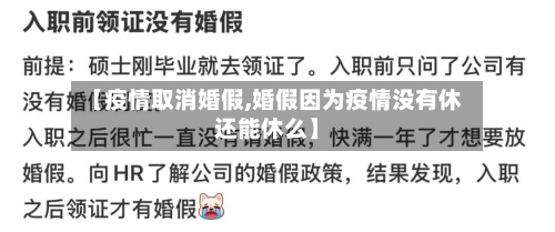 【疫情取消婚假,婚假因为疫情没有休还能休么】-第3张图片