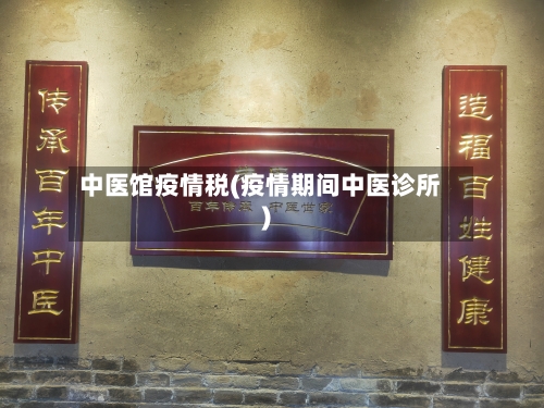 中医馆疫情税(疫情期间中医诊所)