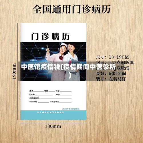 中医馆疫情税(疫情期间中医诊所)-第3张图片