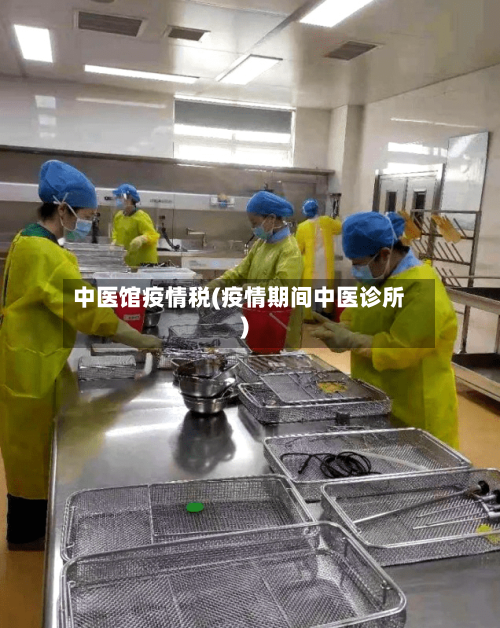 中医馆疫情税(疫情期间中医诊所)-第2张图片