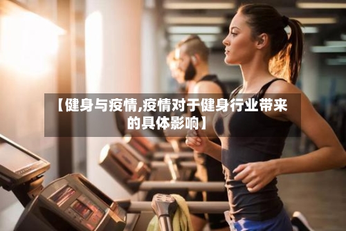 【健身与疫情,疫情对于健身行业带来的具体影响】-第3张图片