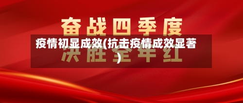 疫情初显成效(抗击疫情成效显著)-第2张图片