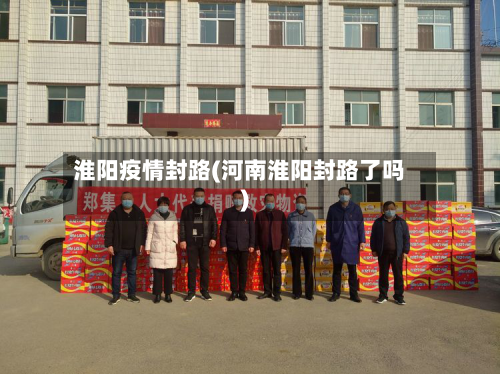淮阳疫情封路(河南淮阳封路了吗)-第2张图片