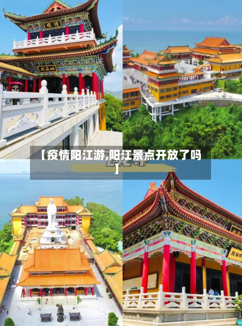 【疫情阳江游,阳江景点开放了吗】