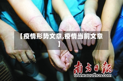 【疫情形势文章,疫情当前文章】