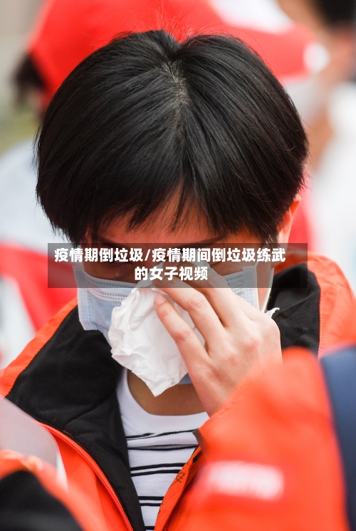 疫情期倒垃圾/疫情期间倒垃圾练武的女子视频-第2张图片