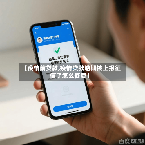 【疫情前贷款,疫情贷款逾期被上报征信了怎么修复】-第3张图片