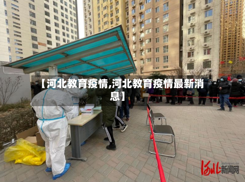 【河北教育疫情,河北教育疫情最新消息】