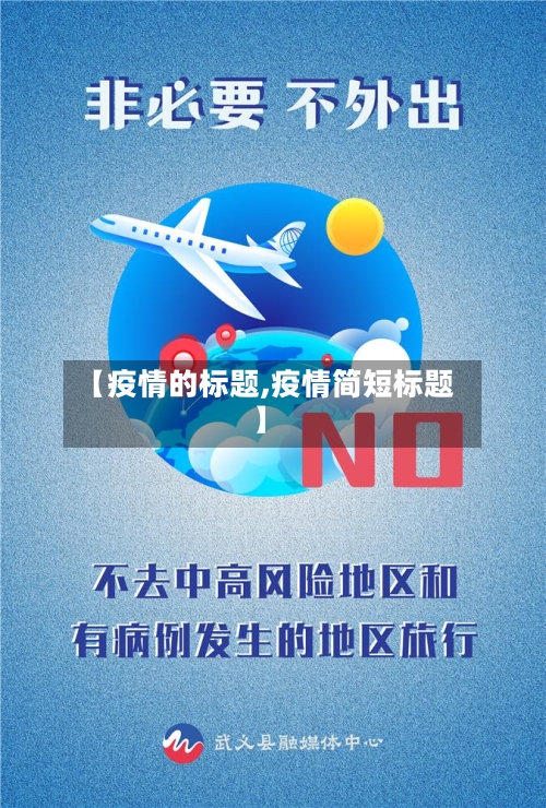 【疫情的标题,疫情简短标题】