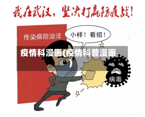 疫情科漫画(疫情科普漫画)
