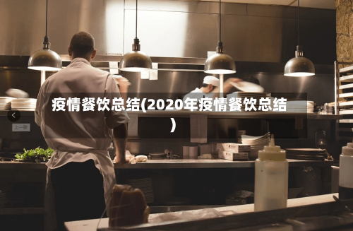疫情餐饮总结(2020年疫情餐饮总结)