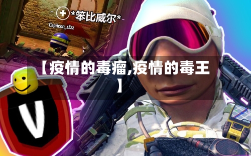 【疫情的毒瘤,疫情的毒王】-第2张图片