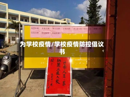 为学校疫情/学校疫情防控倡议书-第3张图片
