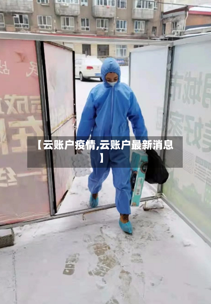 【云账户疫情,云账户最新消息】-第2张图片