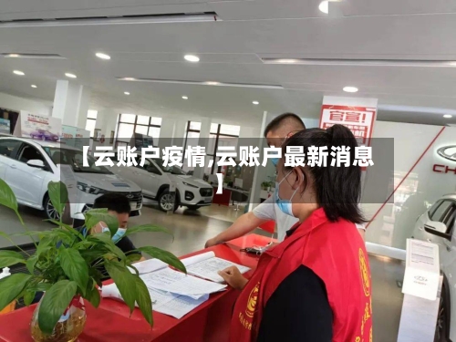 【云账户疫情,云账户最新消息】