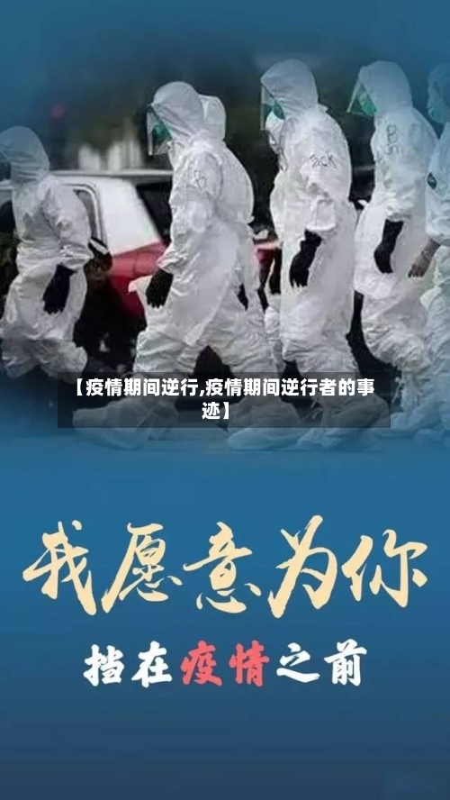 【疫情期间逆行,疫情期间逆行者的事迹】