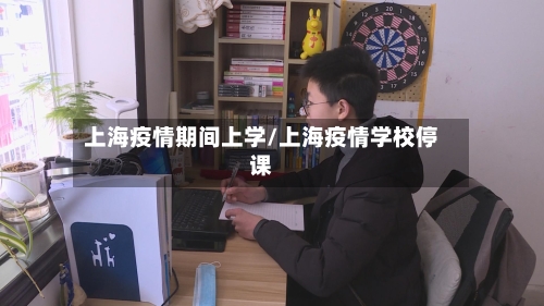 上海疫情期间上学/上海疫情学校停课