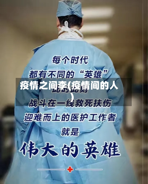 疫情之间李(疫情间的人)