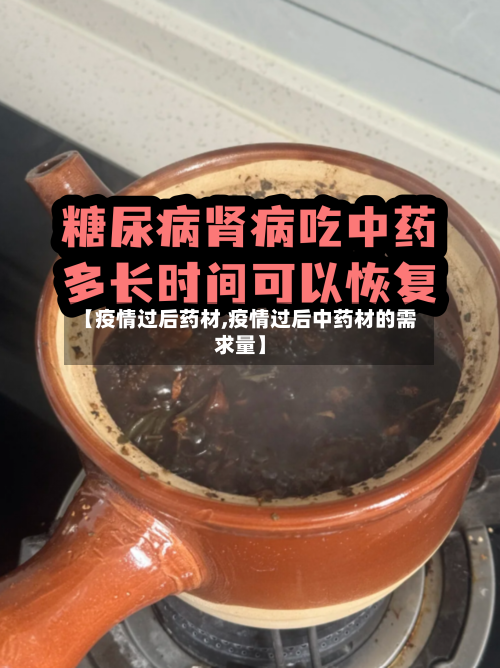 【疫情过后药材,疫情过后中药材的需求量】