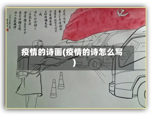 疫情的诗画(疫情的诗怎么写)-第3张图片