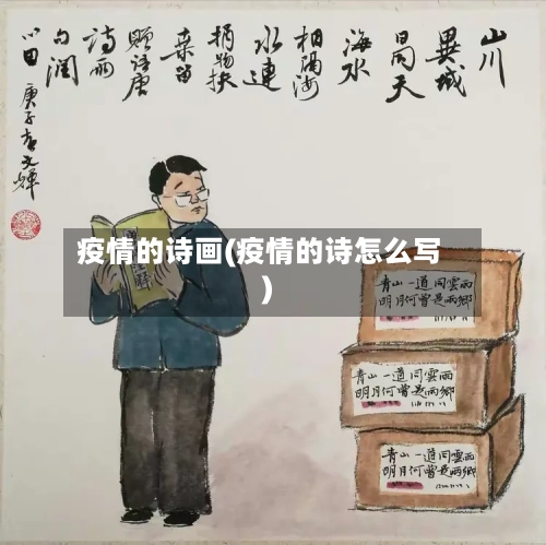 疫情的诗画(疫情的诗怎么写)-第2张图片