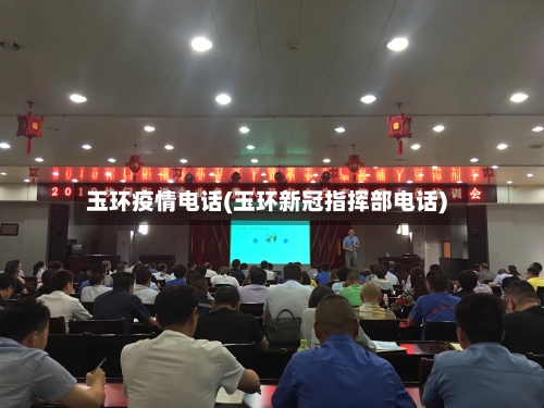 玉环疫情电话(玉环新冠指挥部电话)-第3张图片