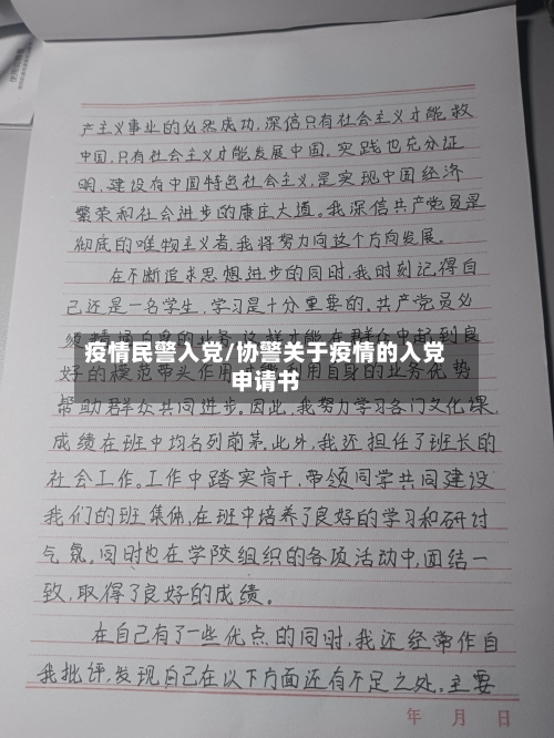 疫情民警入党/协警关于疫情的入党申请书