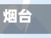 烟台机场疫情/烟台机场疫情最新政策-第2张图片
