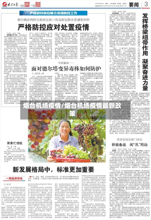 烟台机场疫情/烟台机场疫情最新政策-第3张图片