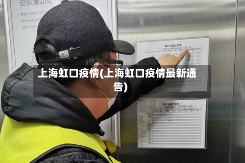 上海虹口疫情(上海虹口疫情最新通告)