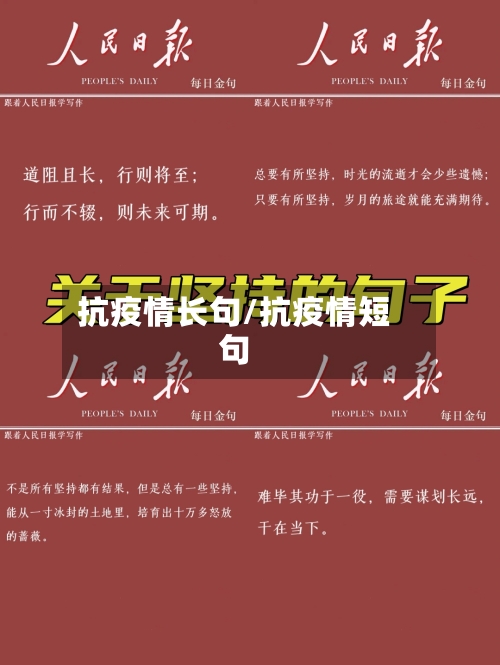 抗疫情长句/抗疫情短句-第2张图片