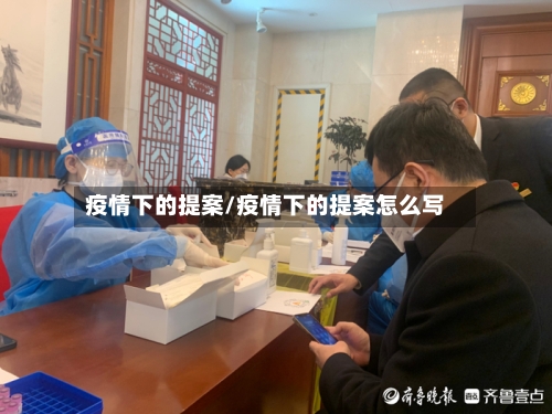 疫情下的提案/疫情下的提案怎么写-第3张图片