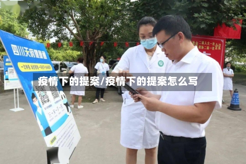 疫情下的提案/疫情下的提案怎么写-第2张图片