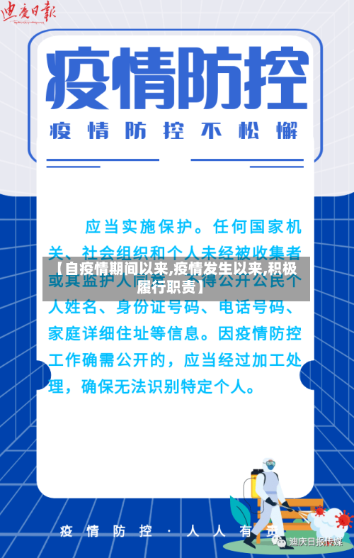 【自疫情期间以来,疫情发生以来,积极履行职责】-第3张图片